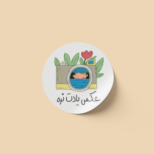 لیبل عکس دایره‌ای طرح دوربین | برچسب فانتزی براق قطر ۴ سانتی‌متر مناسب بسته‌بندی و عکاسان | هر برگ ۲۲ عدد