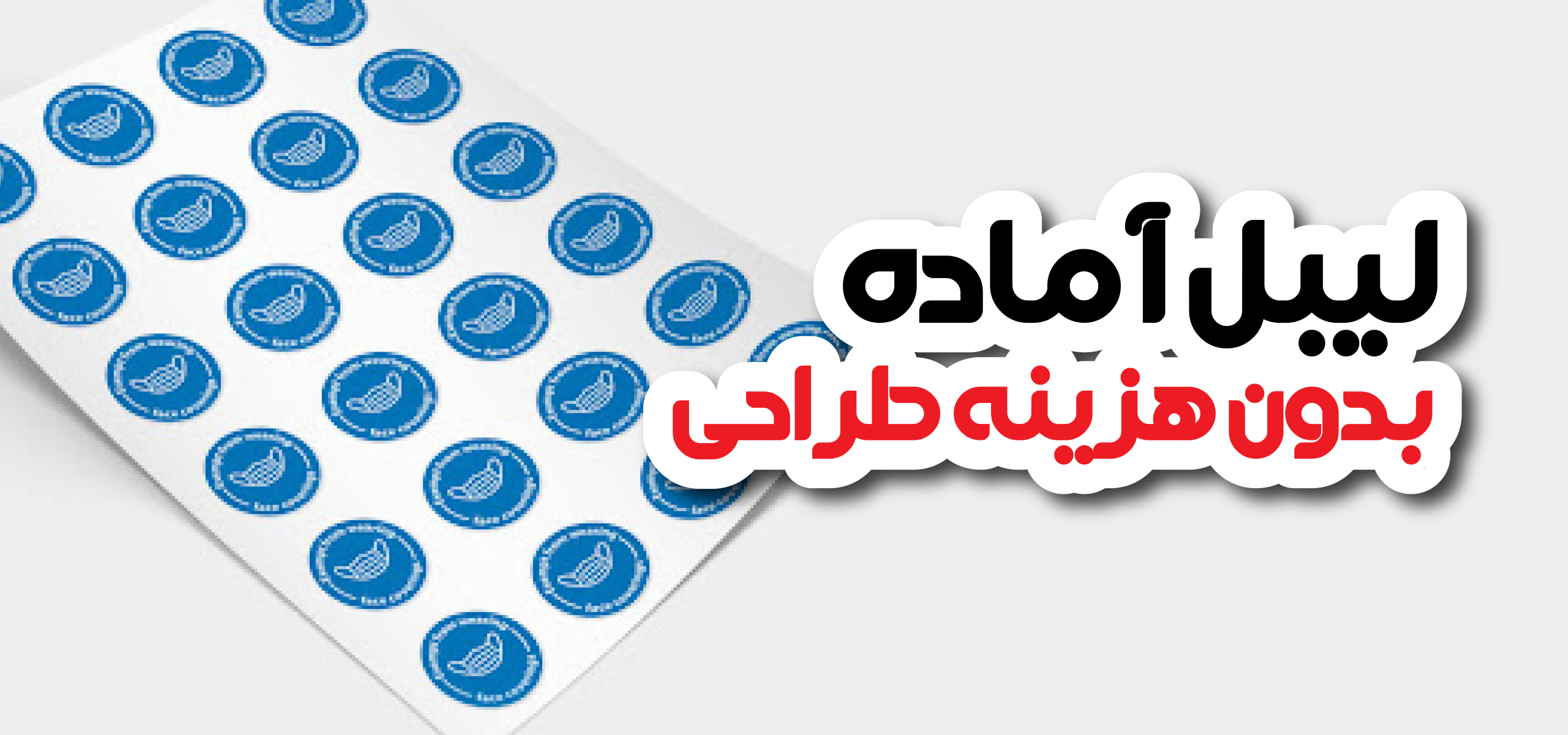 لیبل آماده بدون هزینه طراحی