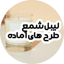 لیبل شمع بدون هزینه طراحی