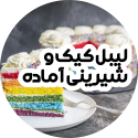 لیبل آماده کیک و شیرینی خانگی
